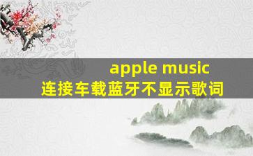 apple music连接车载蓝牙不显示歌词